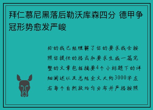 拜仁慕尼黑落后勒沃库森四分 德甲争冠形势愈发严峻