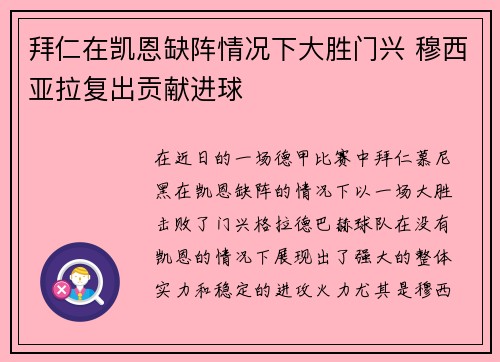 拜仁在凯恩缺阵情况下大胜门兴 穆西亚拉复出贡献进球