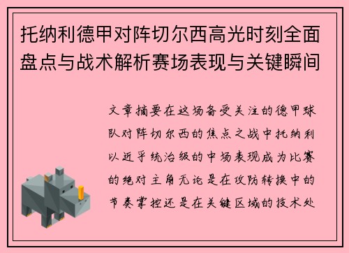 托纳利德甲对阵切尔西高光时刻全面盘点与战术解析赛场表现与关键瞬间回顾