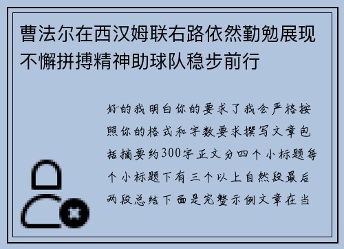 曹法尔在西汉姆联右路依然勤勉展现不懈拼搏精神助球队稳步前行