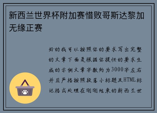 新西兰世界杯附加赛惜败哥斯达黎加无缘正赛
