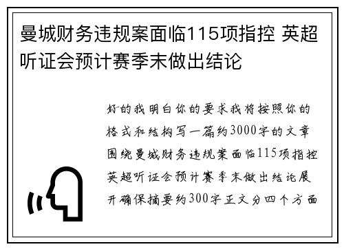 曼城财务违规案面临115项指控 英超听证会预计赛季末做出结论
