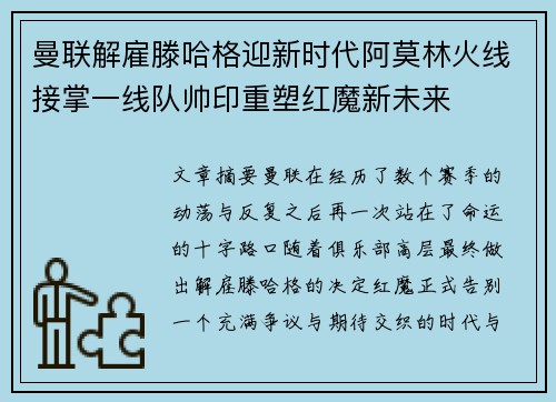 曼联解雇滕哈格迎新时代阿莫林火线接掌一线队帅印重塑红魔新未来