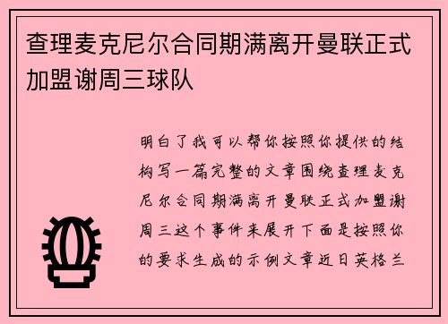 查理麦克尼尔合同期满离开曼联正式加盟谢周三球队