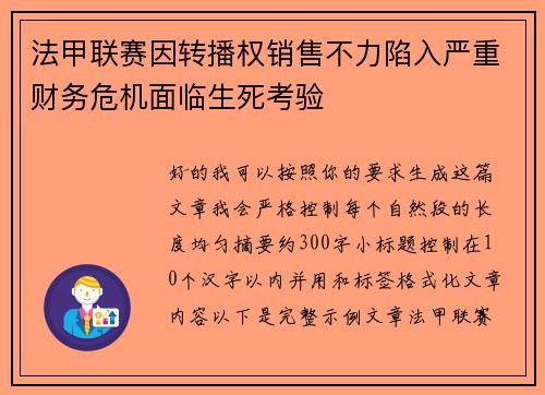 法甲联赛因转播权销售不力陷入严重财务危机面临生死考验