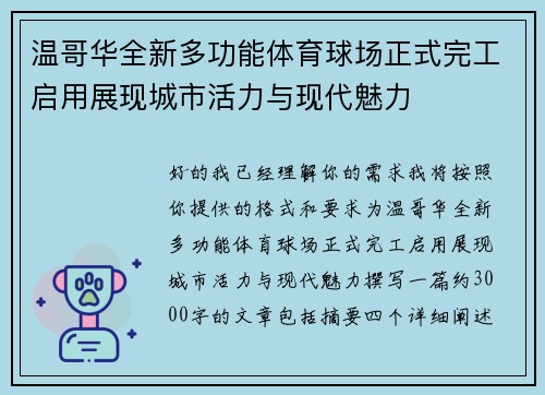 温哥华全新多功能体育球场正式完工启用展现城市活力与现代魅力