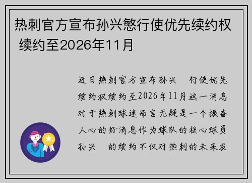 热刺官方宣布孙兴慜行使优先续约权 续约至2026年11月
