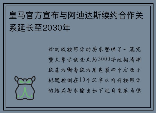 皇马官方宣布与阿迪达斯续约合作关系延长至2030年