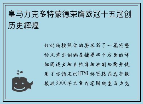 皇马力克多特蒙德荣膺欧冠十五冠创历史辉煌