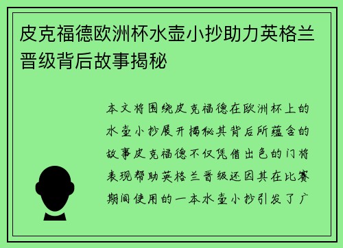 皮克福德欧洲杯水壶小抄助力英格兰晋级背后故事揭秘