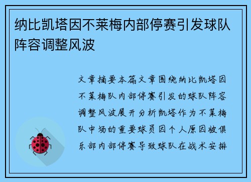 纳比凯塔因不莱梅内部停赛引发球队阵容调整风波