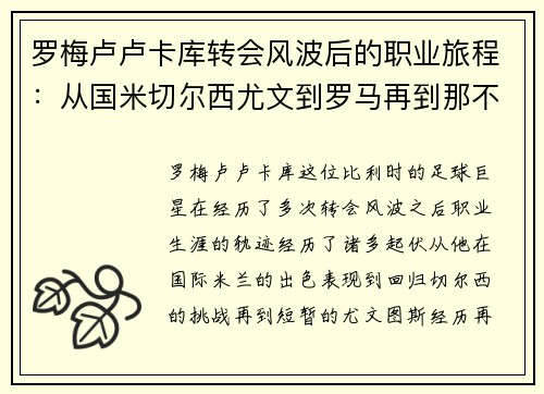 罗梅卢卢卡库转会风波后的职业旅程：从国米切尔西尤文到罗马再到那不勒斯