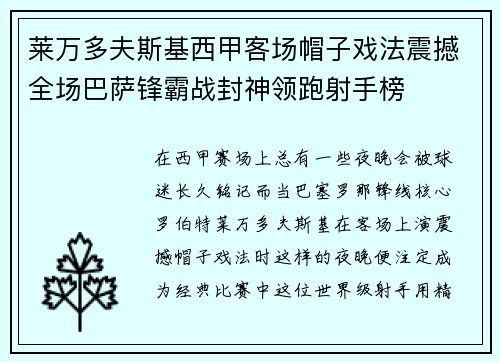 莱万多夫斯基西甲客场帽子戏法震撼全场巴萨锋霸战封神领跑射手榜