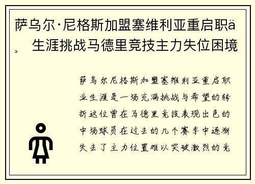萨乌尔·尼格斯加盟塞维利亚重启职业生涯挑战马德里竞技主力失位困境