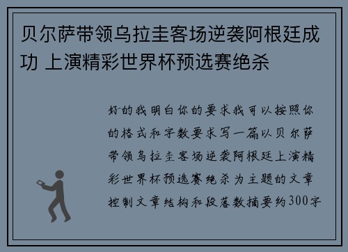 贝尔萨带领乌拉圭客场逆袭阿根廷成功 上演精彩世界杯预选赛绝杀 贝尔萨带领乌拉圭客场逆袭阿根廷成功 上演精彩世界杯预选赛绝杀