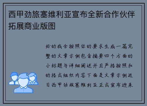 西甲劲旅塞维利亚宣布全新合作伙伴拓展商业版图 西甲劲旅塞维利亚宣布全新合作伙伴拓展商业版图