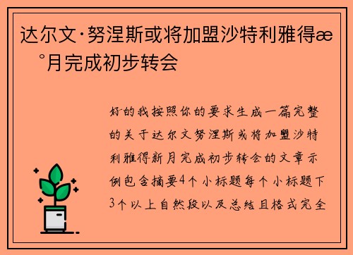 达尔文·努涅斯或将加盟沙特利雅得新月完成初步转会 达尔文·努涅斯或将加盟沙特利雅得新月完成初步转会