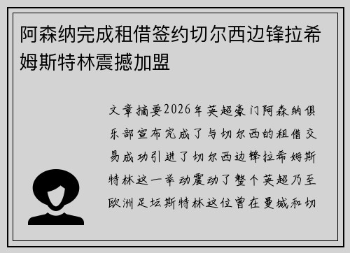 阿森纳完成租借签约切尔西边锋拉希姆斯特林震撼加盟