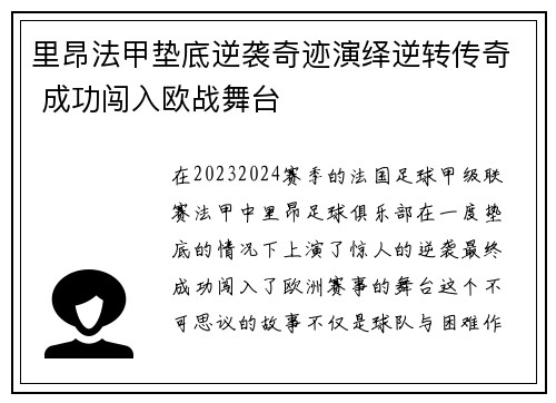 里昂法甲垫底逆袭奇迹演绎逆转传奇 成功闯入欧战舞台