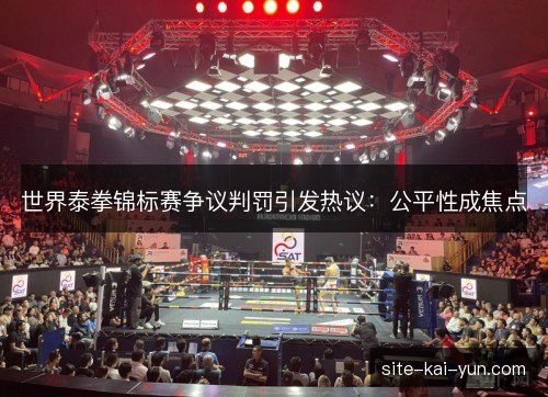 世界泰拳锦标赛争议判罚引发热议：公平性成焦点